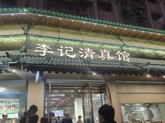 -李记清真馆(打钉巷店)