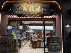 -莲湖糕团店·老秦淮小吃
