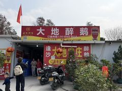 -大地农庄(逢沙大道店)