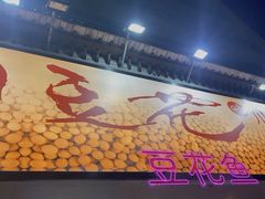-川味堂·四川豆花(八卦岭店)
