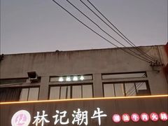 -林记潮牛·牛肉火锅(上马墩店)