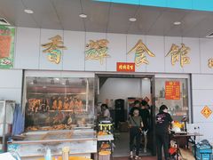 -香辉食馆(新兴路店)