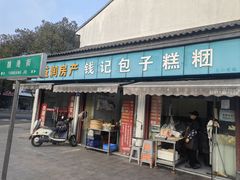 -钱记包子糕团