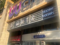 -益杯半舍·Yippee Barseh(宇宏健康花城店)