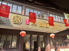 -兴福望岳楼老面馆(寺路街店)