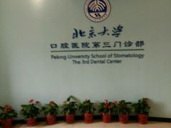 -北京大学口腔医院(第三门诊部)