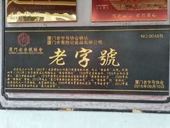 -黄胜记鼓浪屿肉松店(龙头路店)