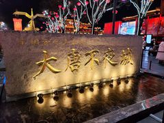 -大唐不夜城
