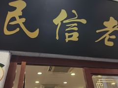 -民信老铺(华盖路店)