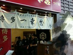 门面-博多一幸舍(侨福芳草地购物中心店)