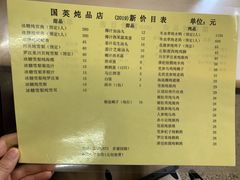 菜单-国英炖品店(甲子路店)
