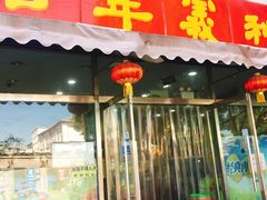 -百年义利(福长街店)