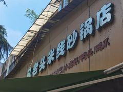 门面-凡老头米线砂锅(古荡新村西粮站)