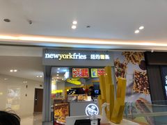 门面-纽约薯条(世豪广场店)
