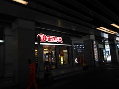 门面-面点王·臻选(海岸城分店)