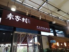 -袁家村关中印象体验店(砂之船奥特莱斯店)