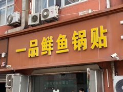 -一品鲜鱼锅贴(人民一路店)