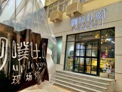 门面-啊噗吐呦现场烘焙(麦凯乐店)