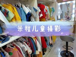 -米粒儿童摄影(观音桥店)