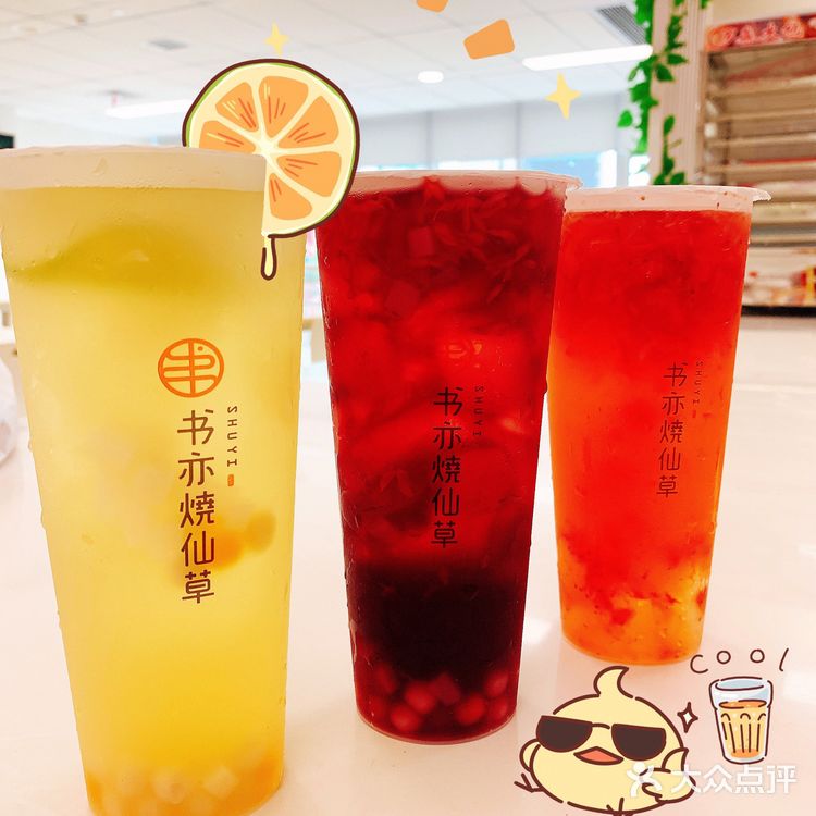 书亦烧仙草测评🔥低卡水果茶🍉🍇🍓大PK‼️