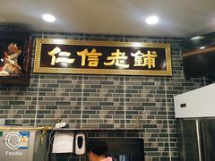 门面-仁信老铺(华盖路店)