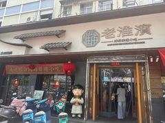 -老淮滨-蚌埠非遗小吃(淮河路店)