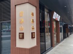 门面-面春山·传统老卤面(天隆寺店)