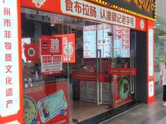 -银记肠粉店(中山一路店)