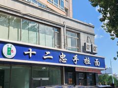 -十二忠手拉面(中华路店)