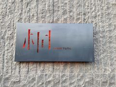 -桐寿司Sushi Tong