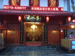 巴人堂-巴人堂(女儿城店)