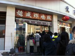 门面-德盛炸鸡腿(大沽南路店)