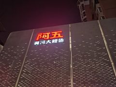 -阿五黄河大鲤鱼(英协路店)