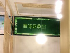 -原味四季椰子鸡(公明百佳华店)