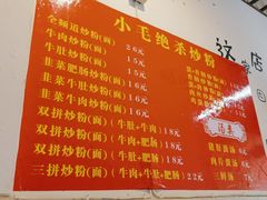 菜单-小毛绝杀炒粉