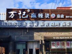 门面-万记麻辣烫国展总店
