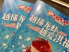 -洪福龙虾