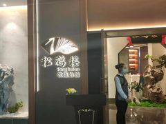 -松鹤楼·非遗·苏帮菜(融科店)