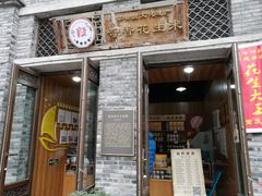 门面-段氏奇香花生米(长嘉汇店)