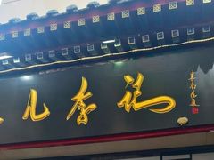 -清真·鸦儿李记·涮肉(花市店)