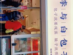 门面-李与白包子铺(桐梓林店)