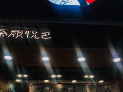 -茶颜悦色(嘉顿新天地店)