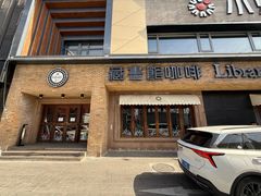 -藏书馆咖啡LibraryCoffee·Bistro(牡丹园店)