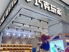 -巧克玩家·城市伴手礼(in88银泰店)