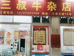 门面-三叔牛杂火锅店(三淮大街15号店)
