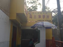 -马三洋芋片(兰州总店)