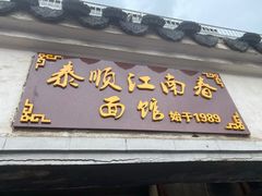 门面-泰顺江南春面馆
