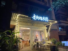 -正南齐北·老街糯米团(洪崖洞店)