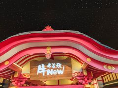 门面-牛New寿喜烧(金茂览秀城店)