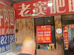 门面-老窦肥肠板面